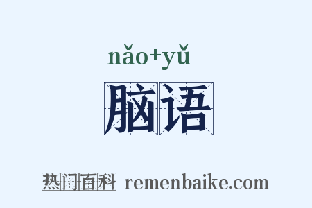 脑语是什么意思的图片